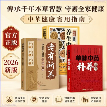 正版3冊🔥單味中藥補養速查+本草綱目養生中草藥+老有所養 從性味歸經到用法 中醫傳世經典日常養生指南