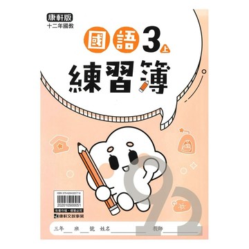 康軒國小練習簿國語3上
