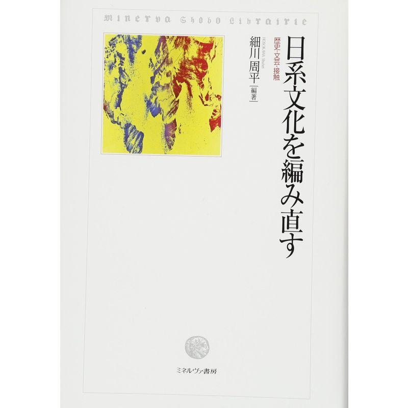 日系文化を編み直す:歴史・文芸・接触