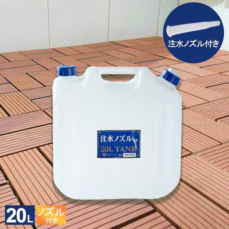 水タンク ノズル付 水缶 20L P-20 ｜ ポリタンク ウォータータンク