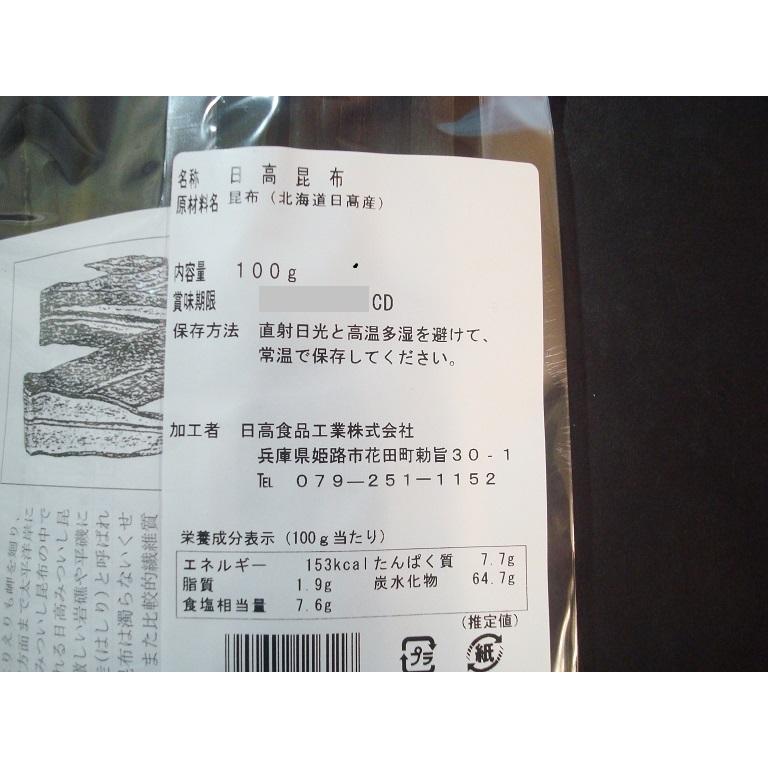 お得！ 極上日高昆布10パック！ 上浜１等 100g！ こんぶ 昆布 日高昆布 ひだか