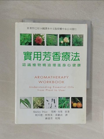 【書寶二手書T1／美容_S7N】實用芳香療法_蘇進育編