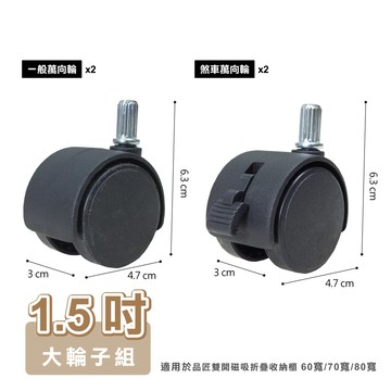 ANDYMAY2 品匠雙開磁吸折疊收納櫃-配件_1.5吋-大輪子組(適用60寬/70寬/80寬)