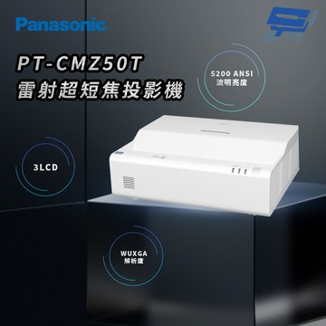 昌運監視器 Panasonic PT-CMZ50T 5200流明 WUXGA解析度 3LCD 雷射超短焦投影機