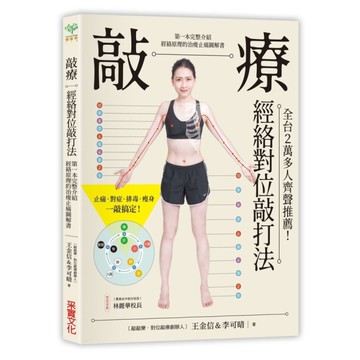 敲療經絡對位敲打法(比拍打更有效比刀療更安全第一本完整介紹經絡原理的治痠止痛圖解