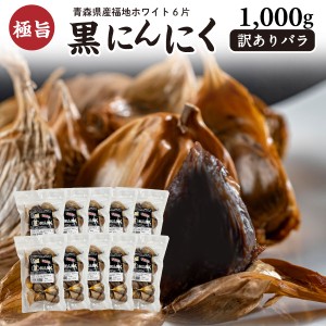 黒にんにく 訳あり 青森産福地ホワイト六片 バラ 1kg（500g×2袋）ジップ付き 送料無料 常温便