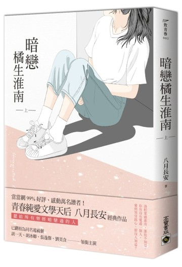 暗戀 橘生淮南（上）【二手書_近全新】TAAZE讀冊生活