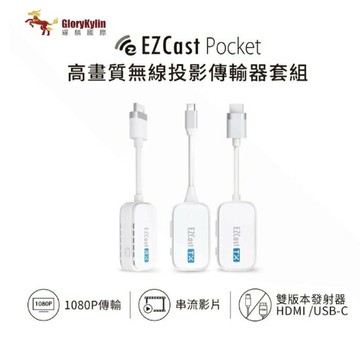 GKI 耀麟國際EZCast Pocket 無線投影傳輸器套組 HDMI/TypeC雙版本 2發1收