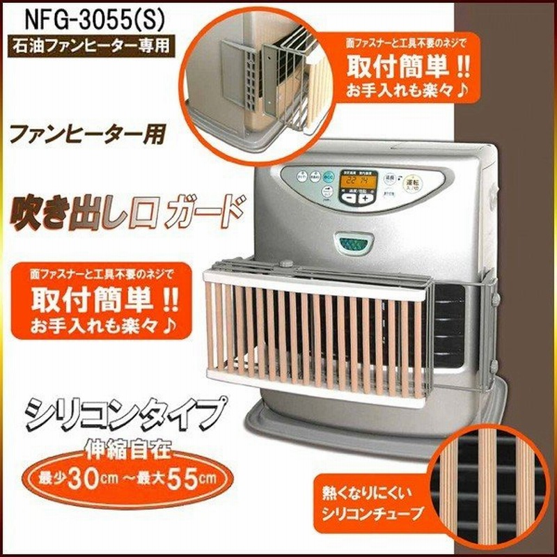 サンプル展示品 送料無料 吹き出し口ガードシリコンタイプ ファンヒーター 安全 サンプル展示品 Nfg 3055s 通販 Lineポイント最大0 5 Get Lineショッピング