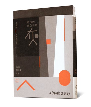 李繼開第七號文集：這樣的顏色叫做灰[二手書_良好]