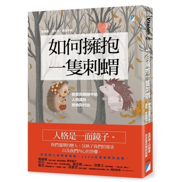 如何擁抱一隻刺蝟：戀愛與婚姻中的人格識別.接納與付出