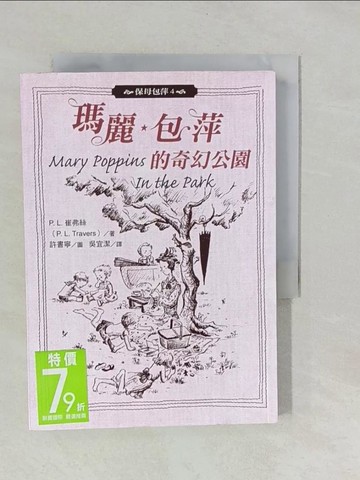 【書寶二手書T1／兒童文學_YNS】保母包萍04：瑪麗．包萍的奇幻公園_吳宜潔, P.L.崔弗絲
