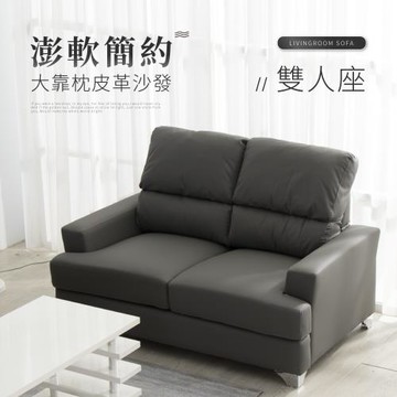 IDEA 莫菲皮革加大靠枕澎軟雙人沙發椅/皮沙發