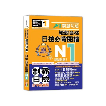 沉浸式聽讀雙冠王絕對合格！日檢必背閱讀N1【新制對應】(精修關鍵句版 )(25K