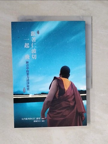 【書寶二手書T6／宗教_XVJ】跟著仁波切一起飛：缽音中的業力清淨秘密_元丹欽列多吉仁波切/傳述, 德蒙多吉/整理