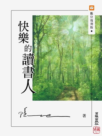 【電子書】快樂的讀書人