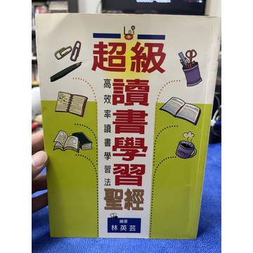 「755JJ-4」超級讀書學習聖經-林英芸。台灣實業