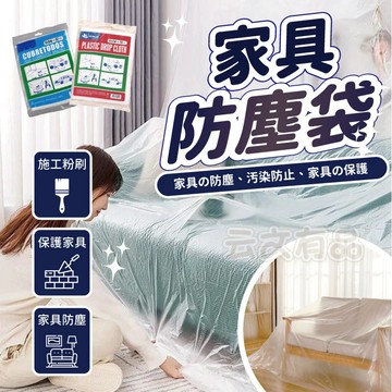 家具防塵套 🏠 家具防塵罩 防塵膜 防塵蓋 防塵罩 防水布 防塵布 沙發蓋布 防塵蓋布 油漆粉刷 裝修裝潢 NT252