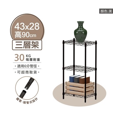 【可超取 | 現貨】鐵架 層架 43X28X90H 黑色三層架 收納架 展示架 鐵力士架 波浪架 免工具 架子 置物架
