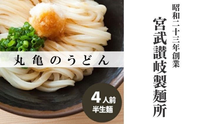 丸亀の讃岐うどん 半生麺4人前（ダシなし）本場の製麺所が本気で作ったうどん