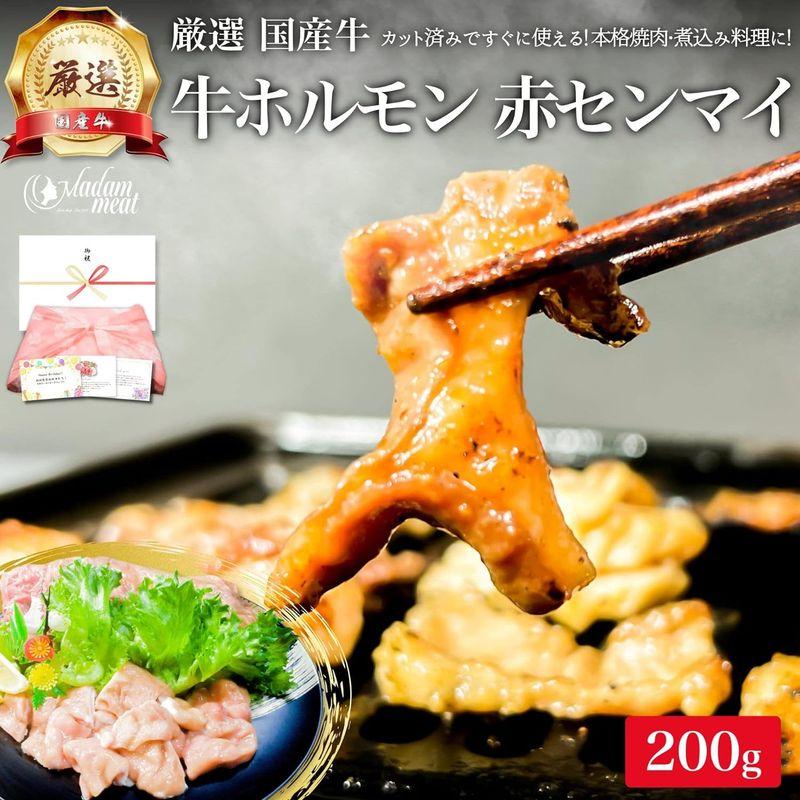 牛ホルモン 厳選 国産牛 焼肉 もつ鍋 アカセン 200g 焼肉用 もつ鍋用 牛肉 焼き肉 ホルモン