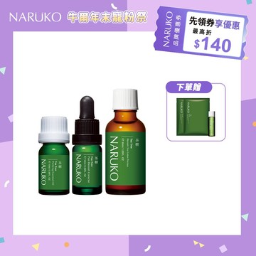 【NARUKO牛爾】茶樹神奇抗痘組 (美白寶+粉刺寶+痘痘油+贈調理水20ml+黑面膜x2入)