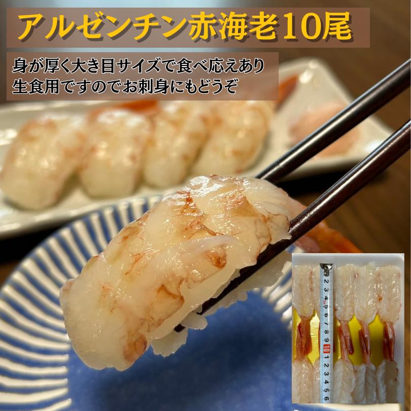 アルゼンチン赤海老 10尾　紅ズワイガニ 10本　寿司ネタ　お寿司　刺身　送料無料　冷凍