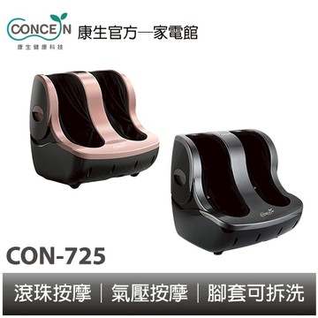 CONCERN康生 全能足部按摩機 美腿機 CON-725 全新現貨