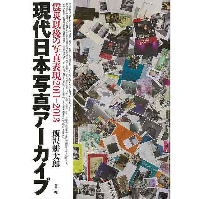 現代日本写真アーカイブ 震災以後の写真表現2011-2013