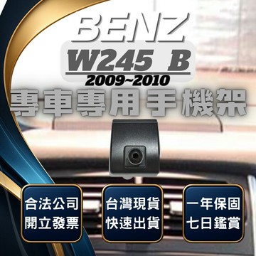 【台灣出貨開發票】BENZ W245 B180 手機支架 BENZ W245 B170 手機架 無線充電手機架
