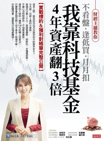 【電子書】我靠科技基金 4年資產翻3倍