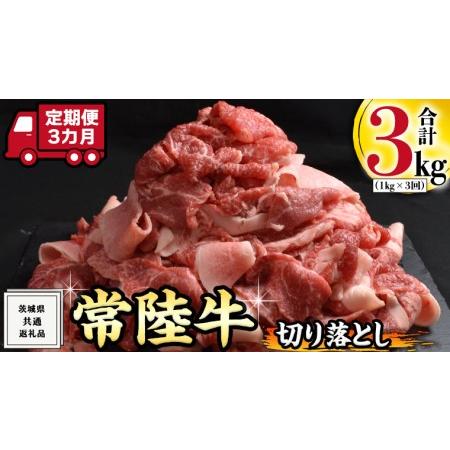 ふるさと納税 『 常陸牛 』 切り落とし 1kg (茨城県共通返礼品) 国産 お肉 肉 A4ランク A5ランク ブランド牛 茨城県牛久市