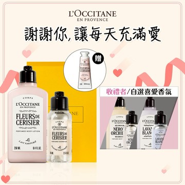 💋情人禮物💋【歐舒丹】花香美體組 (收禮者任選香氛)(美體乳+沐浴膠+禮盒+加贈禮)『LINE禮物獨家組合』情侶送禮🎁情人禮物