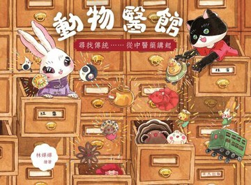 【電子書】動物醫館：尋找傳統……從中醫藥講起