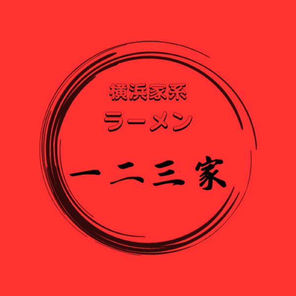 ラーメン一二三家