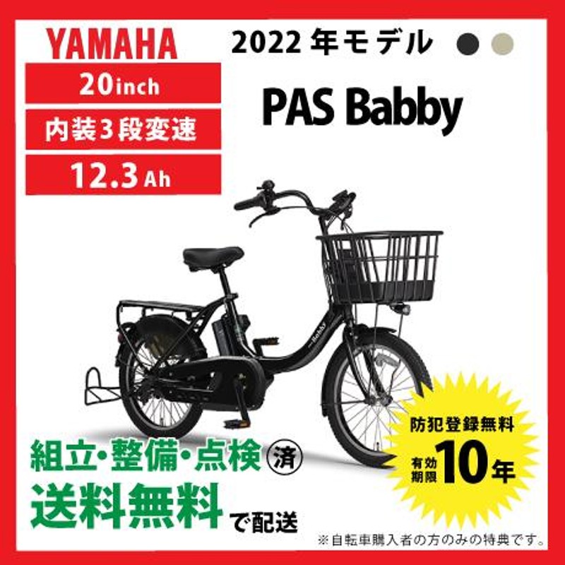 電動自転車 YAMAHA ヤマハ 2022年モデル PAS Babby PA20BXL | LINE