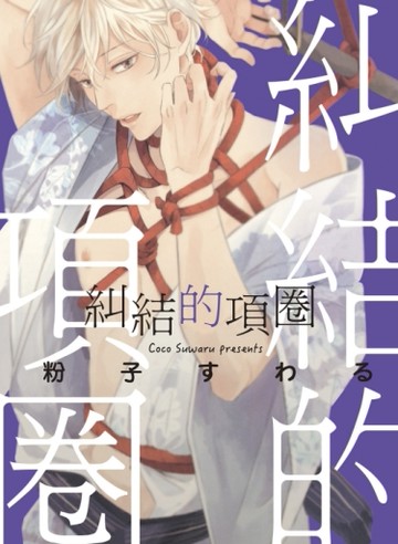糾結的項圈（全）[二手書_良好]