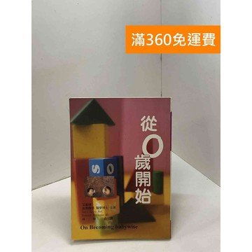 【雷根360免運】【送贈品】從零歲開始 #八成新【Q-F1272】