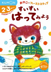 すいすいはってみよう 2・3歳から