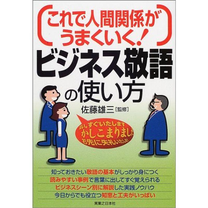 これで人間関係がうまくいくビジネス敬語の使い方 (実日ビジネス)