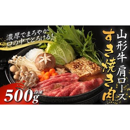 ふるさと納税 山形牛カタロースすき焼き用 500g F2Y-2777 山形県