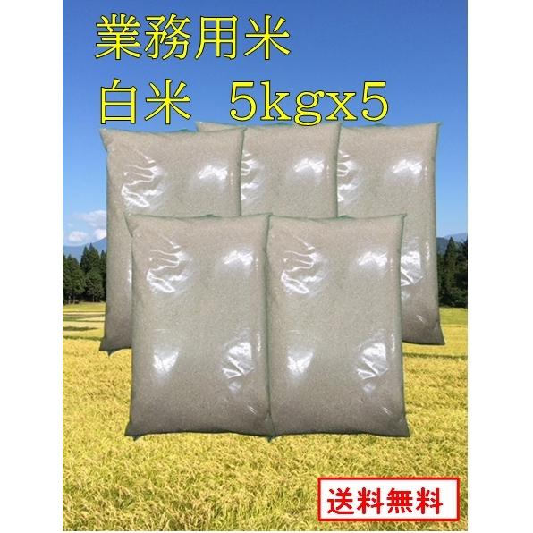 業務用お米　白米25kg（5kgx５袋）　新潟県産　未検査米　送料無料