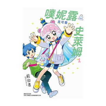噗妮露是可愛史萊姆(1)