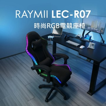 【Raymii 瑞米】LEC-R07 時尚RGB電競座椅 電競電腦椅