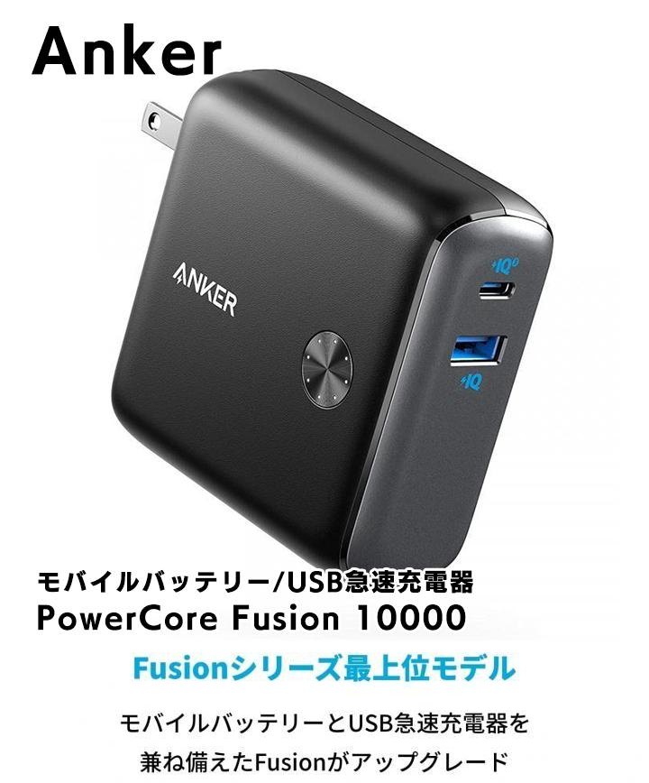 Anker PowerCore Fusion 10000（モバイルバッテリー） Amazonの