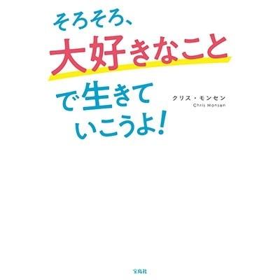 そろそろ,大好きなことで生きていこうよ クリス・モンセン