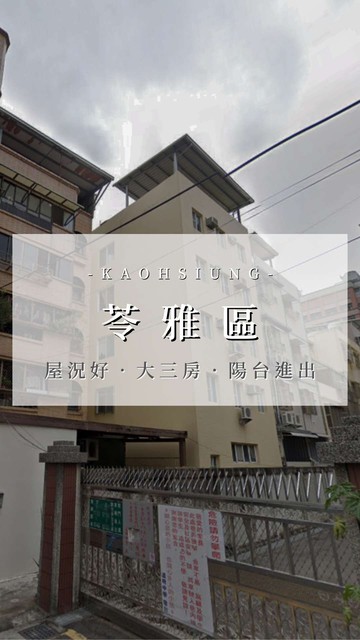 ✨科工館｜道明中學旁✨屋況超好全區最CP大三房｜高雄市三民區憲政路