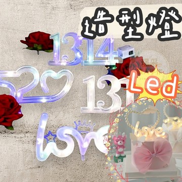 【璟采職人】 LED燈 LOVE LED造型燈 字母燈 數字燈 求婚慶生派對告白 婚禮佈置 夜燈裝飾燈 情人節 拍攝道具
