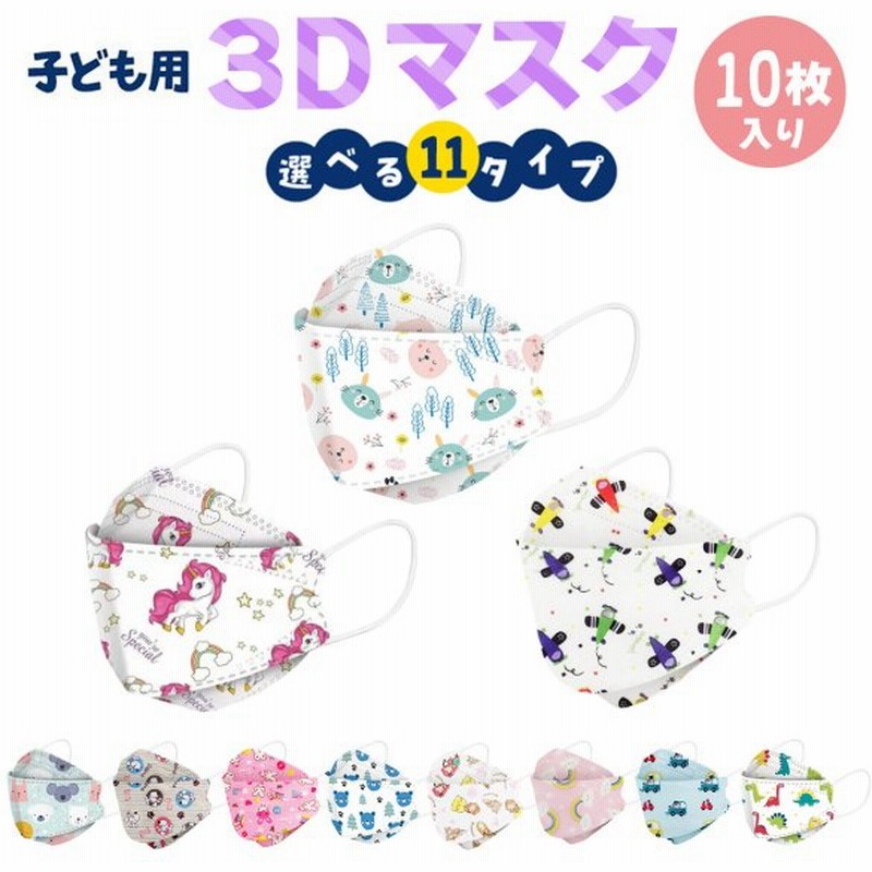 即納 子供用 立体マスク 不織布 10枚 かわいい 3d ウイルス マスク Mask カラー 全14種 携帯 キャラクター 使い捨て 恐竜 プリンセス 女の子 男の子 韓国 通販 Lineポイント最大0 5 Get Lineショッピング