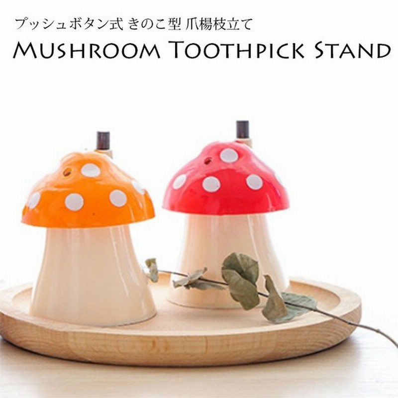 爪楊枝立て きのこ型 楊枝入れ ワンプッシュ爪楊枝立て 爪楊枝入れ つまようじ キッチン収納 おしゃれ デザイン きのこ 可愛い フタ付き カバー 収納 通販 Lineポイント最大0 5 Get Lineショッピング